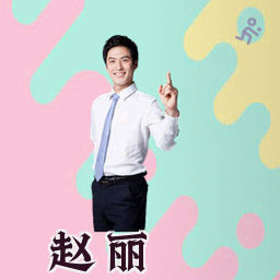 赵丽