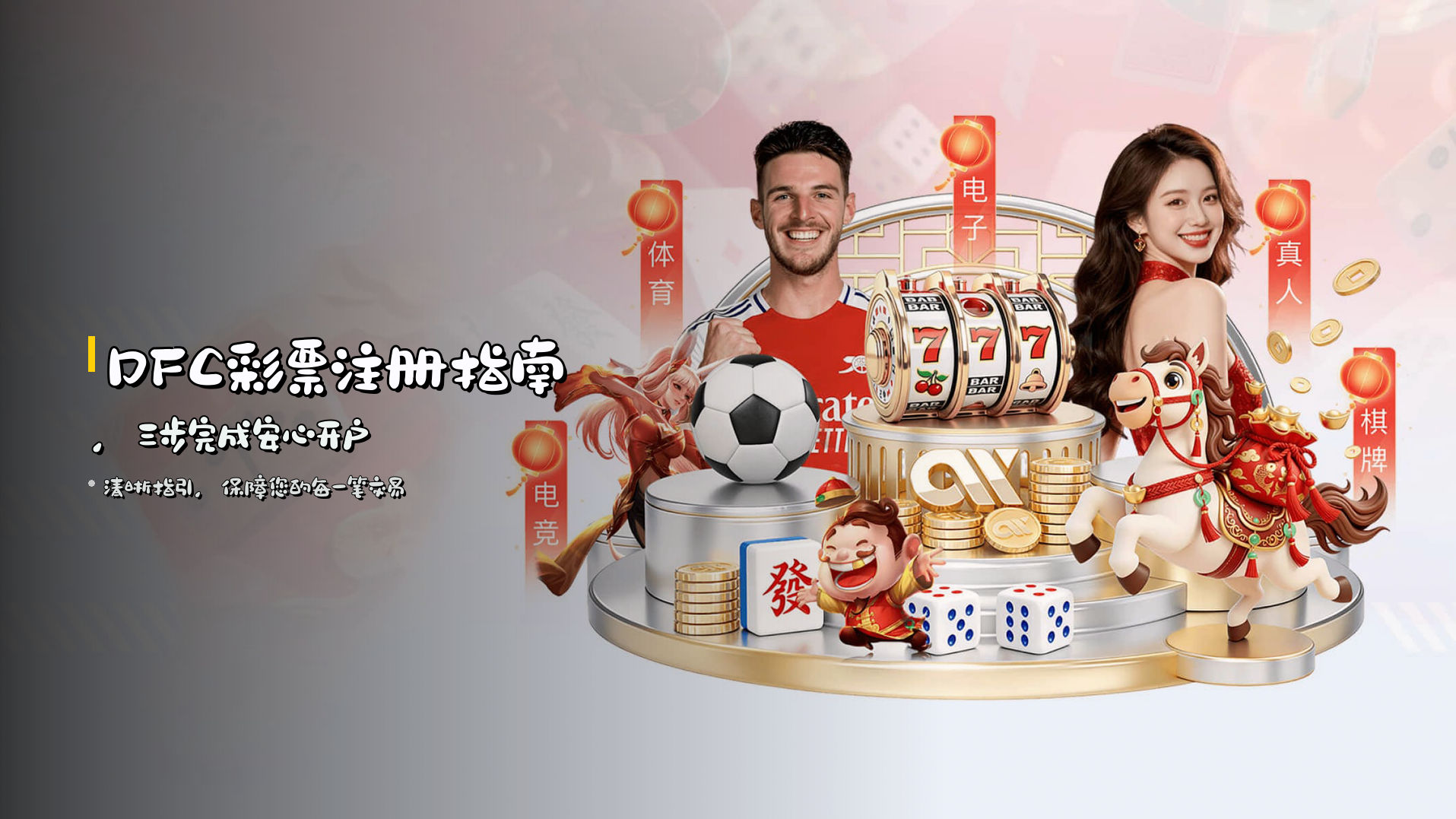 <strong>DFC彩票注册指南</strong>，三步完成安心开户