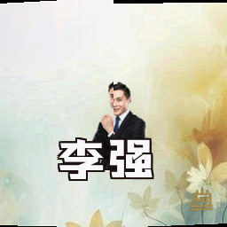 李强
